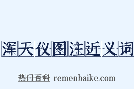 浑天仪图注近义词是什么意思的图片